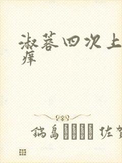 淑蓉四次上船止痒