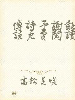 傅诗予谢敛舟小说免费阅读最新章节