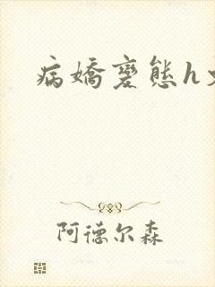 病娇变态h文
