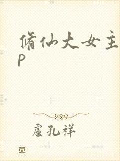 修仙大女主无cp