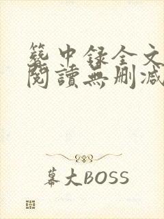 簪中录全文免费阅读无删减版