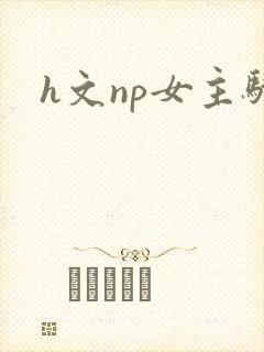 h文np女主骚