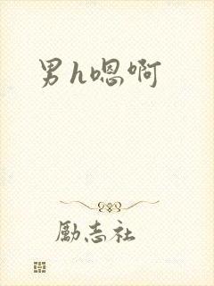 男h嗯啊封面
