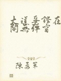 大道争锋在笔趣阁无弹窗封面