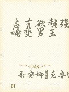 占有欲超强的病娇双男主