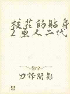 校花的贴身高手2 鱼人二代