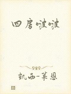 四房啵啵