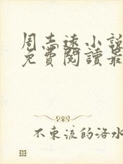 周志远小说全文免费阅读最新章节