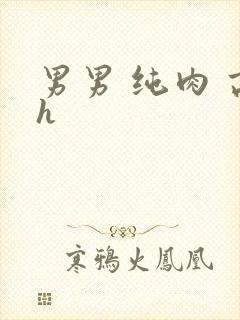 男男 纯肉 高h封面