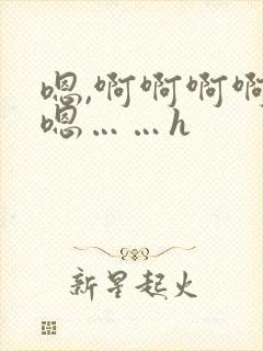 嗯,啊啊啊啊,嗯……h