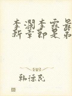 李澜李霖最新更新章节是第几章