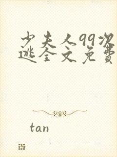 少夫人99次出逃全文免费阅读