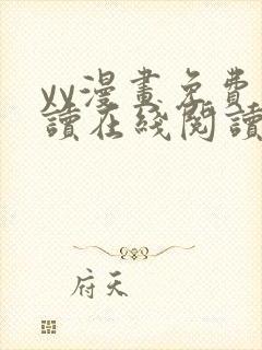 yy漫画免费阅读在线阅读下拉式封面