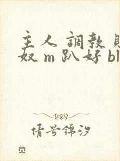 主人 调教 贱奴 m 趴好 bl