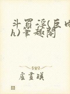 斗罗淫(巨肉高h)笔趣阁