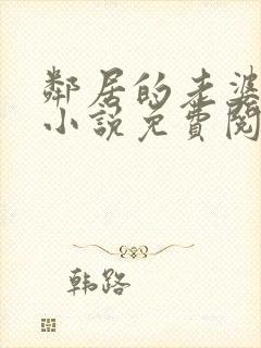 邻居的老婆王曼小说免费阅读