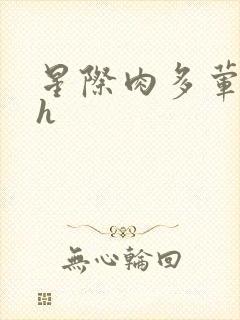 星际肉多荤文高h