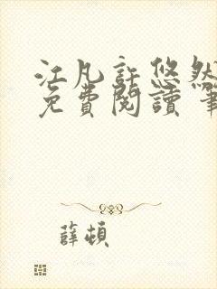 江凡许悠然全本免费阅读 笔趣阁封面