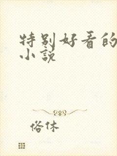 特别好看的古言小说