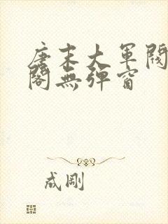 唐末大军阀笔趣阁无弹窗