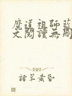 魔道祖师蓝湛全文阅读无删减