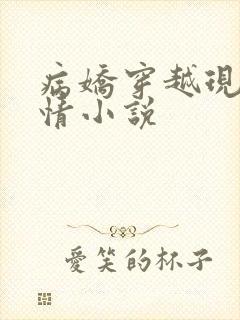 病娇穿越现代言情小说