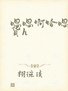 嗯嗯啊哈嗯h骚货h