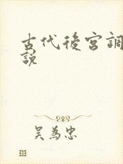 古代后宫调教小说
