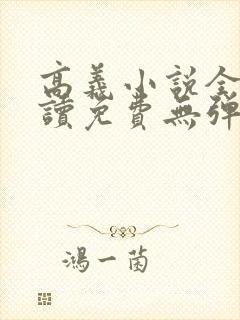 高义小说全文阅读免费无弹窗