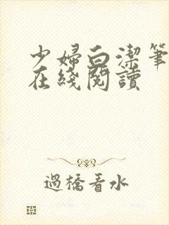 少妇白洁笔趣阁在线阅读