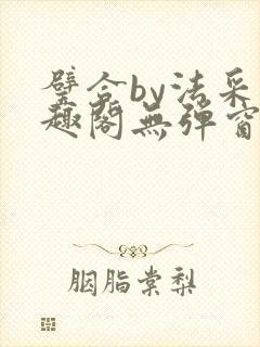 璧合by法采笔趣阁无弹窗