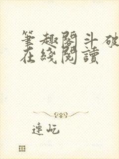 笔趣阁斗破苍穹在线阅读