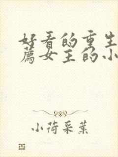 好看的重生文推荐女主的小说