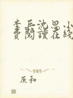 李兵沈思小说免费阅读在线封面