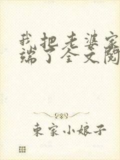 我把老婆家一锅端了全文阅读