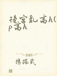 后宫乱高h(np高h