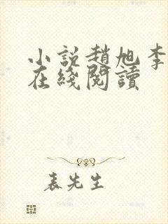 小说赵旭李晴晴在线阅读