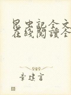 昆虫记全文阅读在线阅读全文