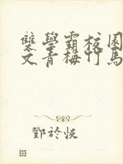 双学霸校园甜宠文青梅竹马