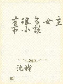 有很多女主的都市小说