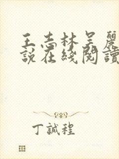 王志林吴丽云小说在线阅读全文最新章节