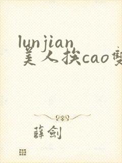 lunjian美人挨cao双性