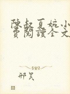 陈叔夏婉小说免费阅读全文无弹窗