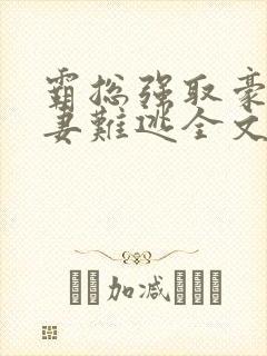 霸总强取豪夺娇妻难逃全文免费阅读封面
