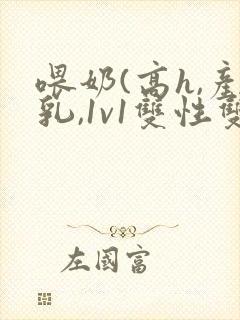 喂奶(高h,产乳,1v1双性双男封面