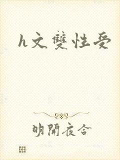 h文双性受封面