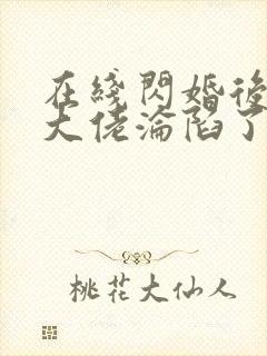 在线闪婚后禁欲大佬沦陷了完整版未删减小说