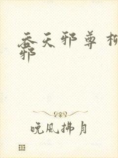 吞天邪尊 柳无邪