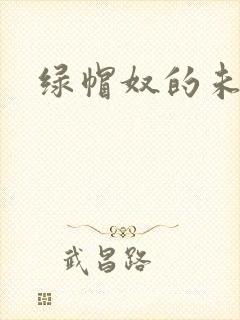 绿帽奴的未婚妻封面