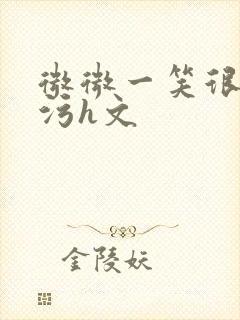 微微一笑很倾城污h文封面